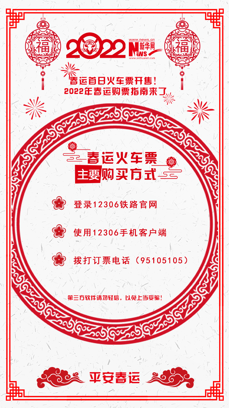 2022年春運(yùn)首日火車票開售！購票指南來了