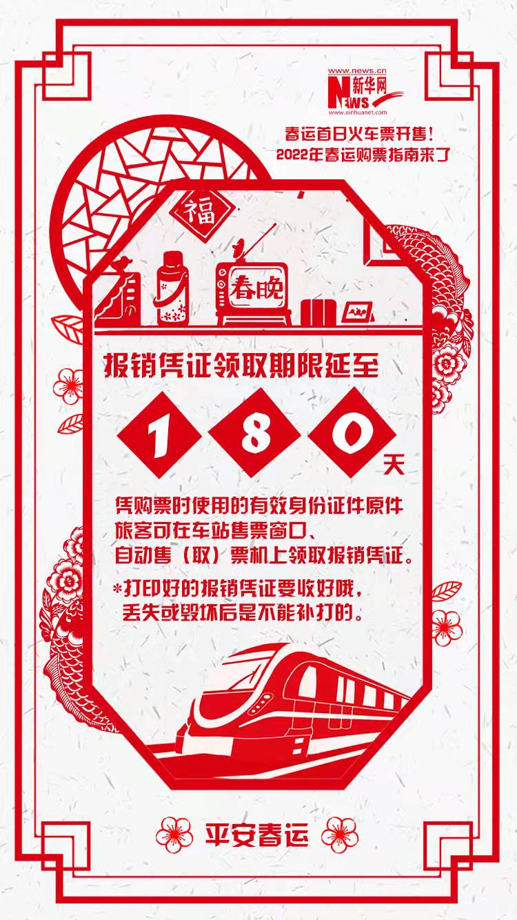 2022年春運(yùn)首日火車票開售！購票指南來了