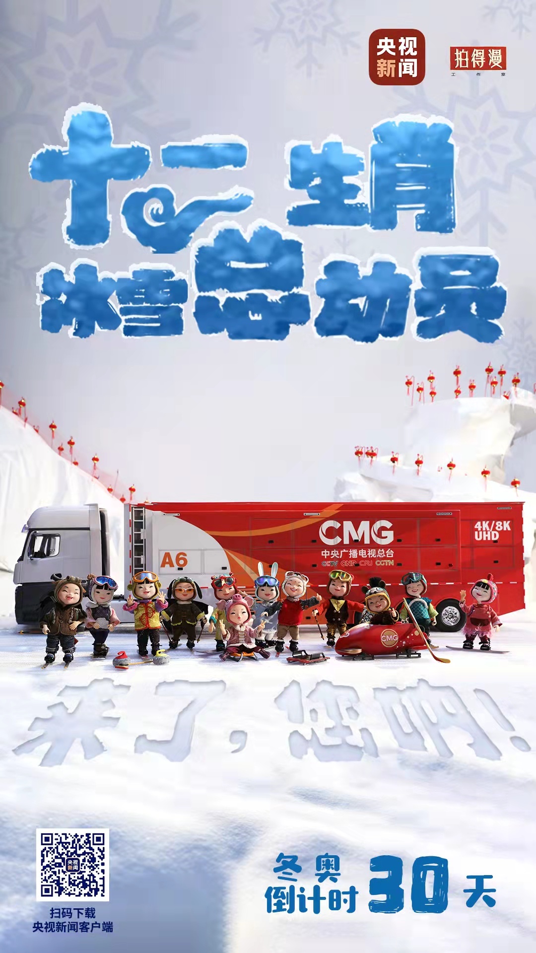冬奧倒計時30天丨來了，您吶！總臺十二生肖福娃萌團冰雪“新公演”