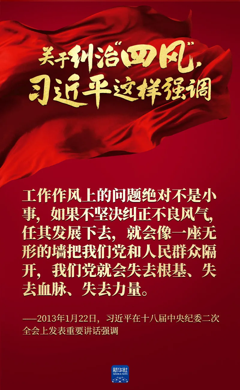 關于糾治“四風”，習近平這樣強調(diào)