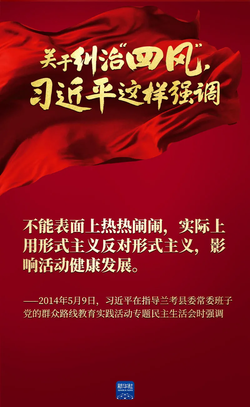 關于糾治“四風”，習近平這樣強調(diào)