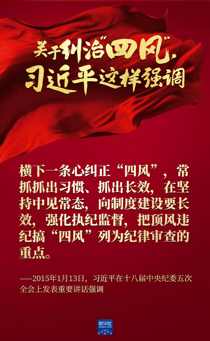 關于糾治“四風”，習近平這樣強調(diào)