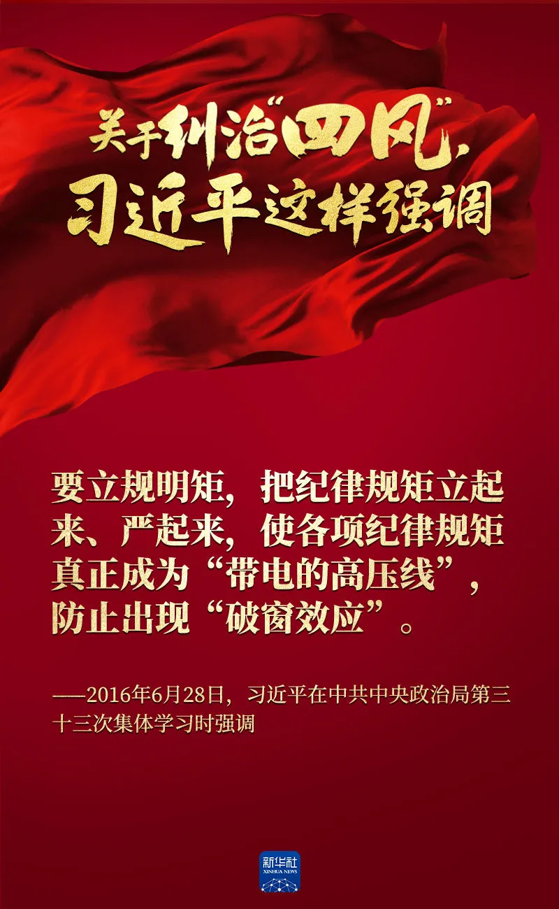 關于糾治“四風”，習近平這樣強調(diào)