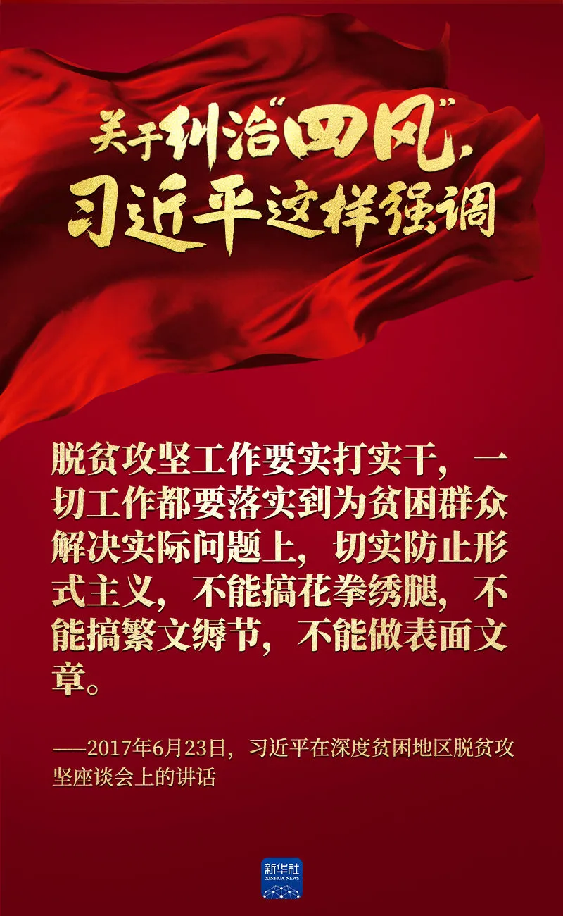 關于糾治“四風”，習近平這樣強調(diào)