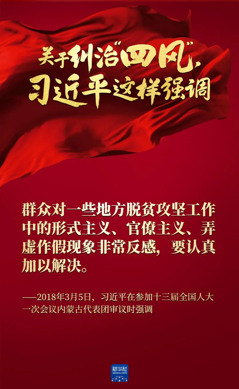 關于糾治“四風”，習近平這樣強調(diào)