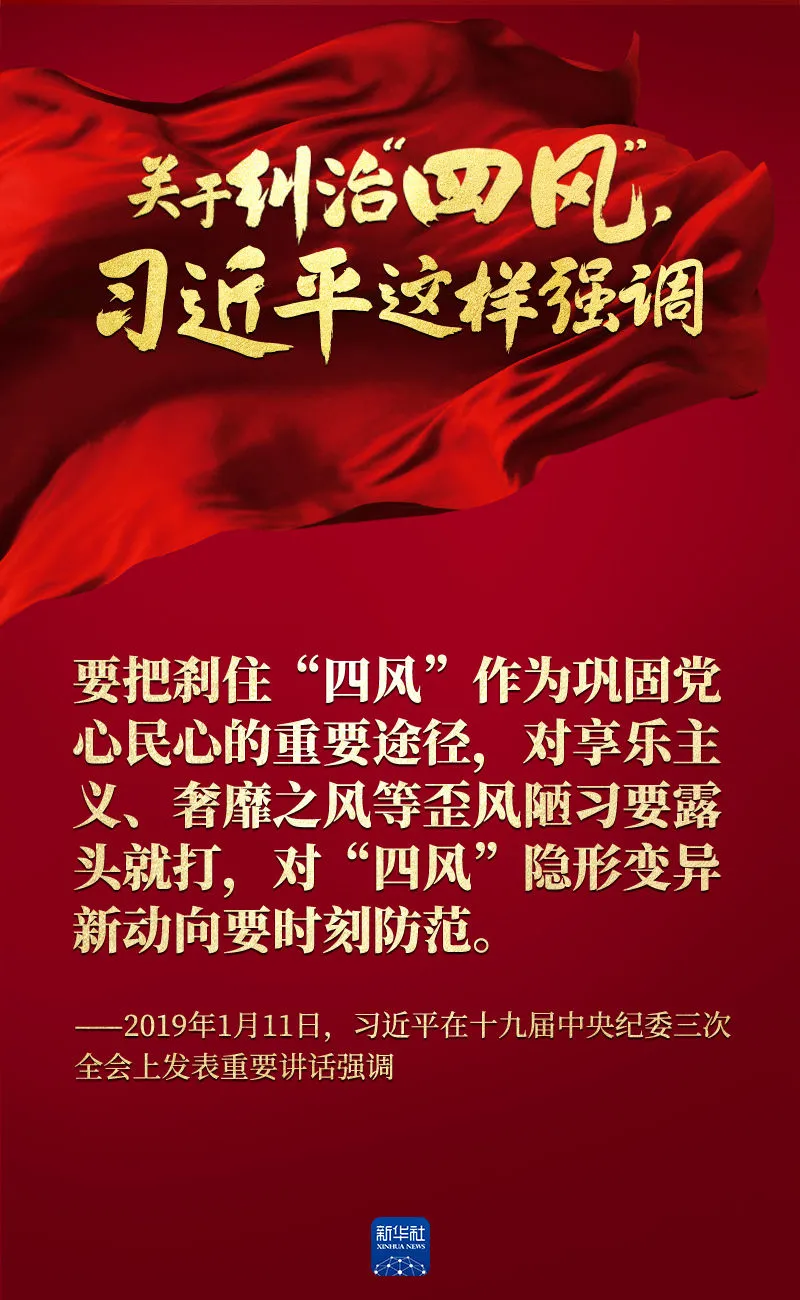關于糾治“四風”，習近平這樣強調(diào)