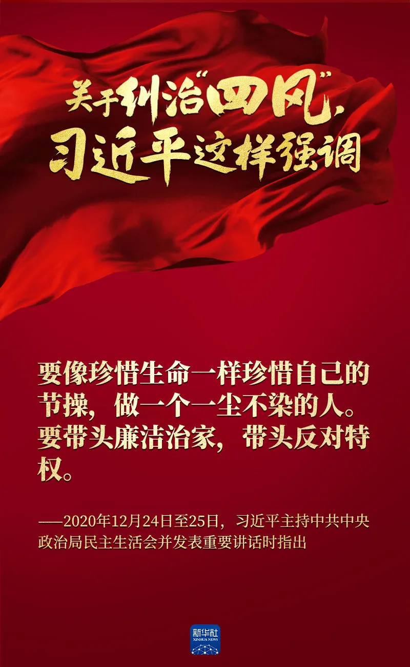 關于糾治“四風”，習近平這樣強調(diào)