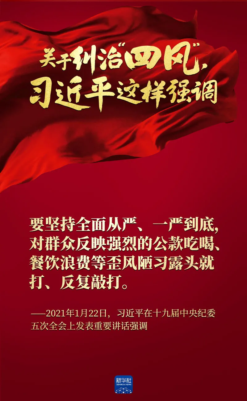 關于糾治“四風”，習近平這樣強調(diào)