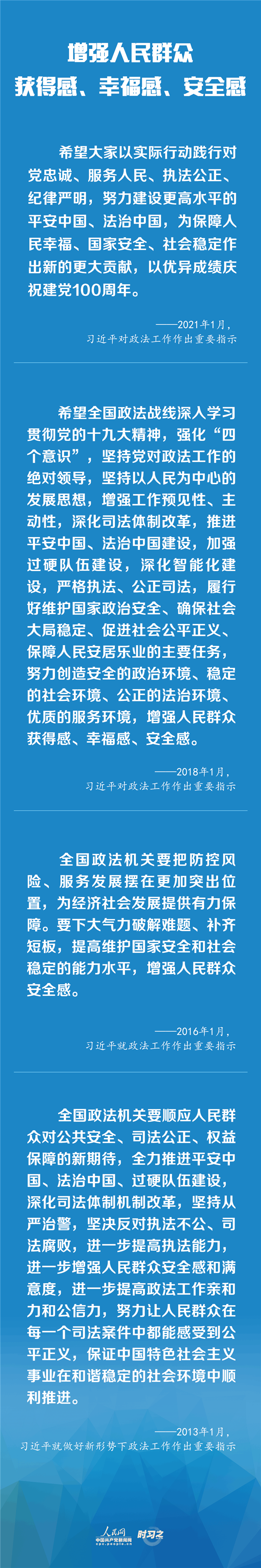 建設(shè)更高水平的平安中國、法治中國 習近平為政法工作定航向