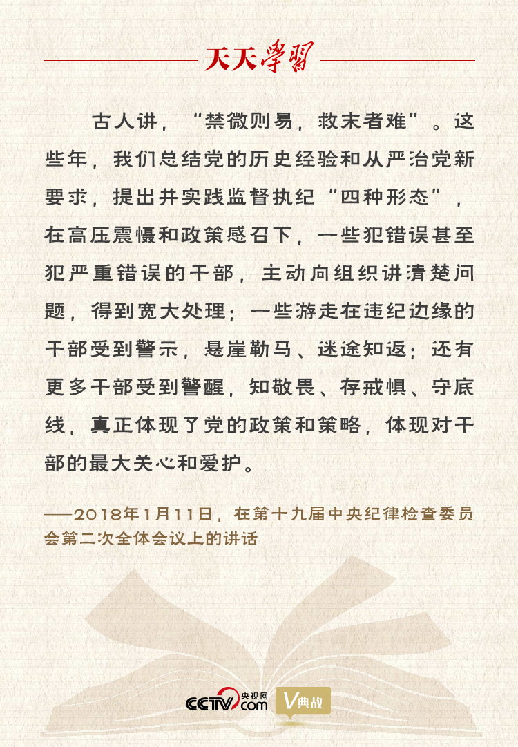習(xí)近平“典”論從嚴治黨｜禁微則易，救末者難