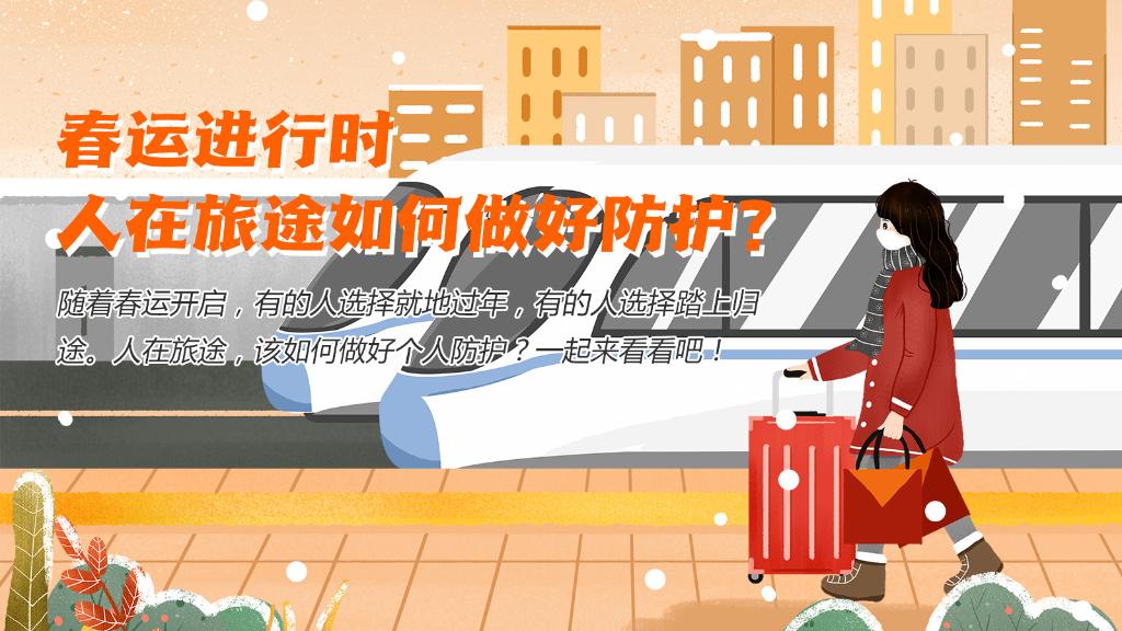 春運進行時，人在旅途如何做好防護？