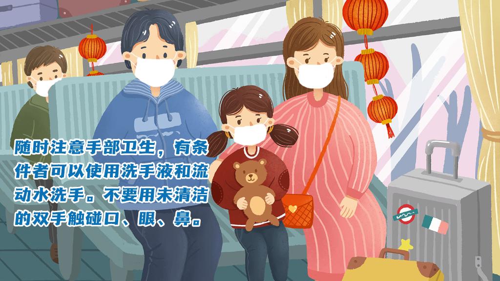 春運進行時，人在旅途如何做好防護？
