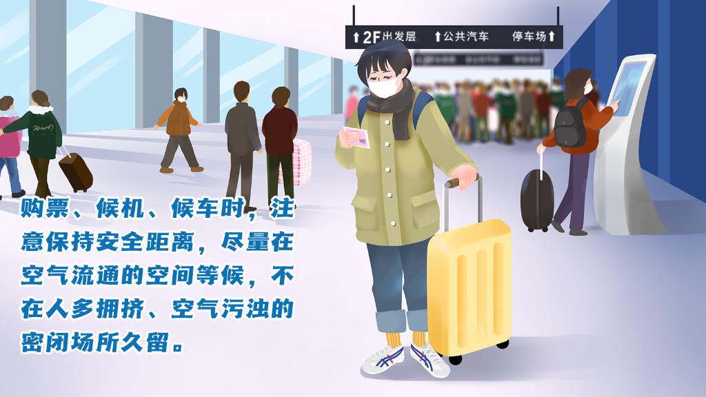 春運進行時，人在旅途如何做好防護？