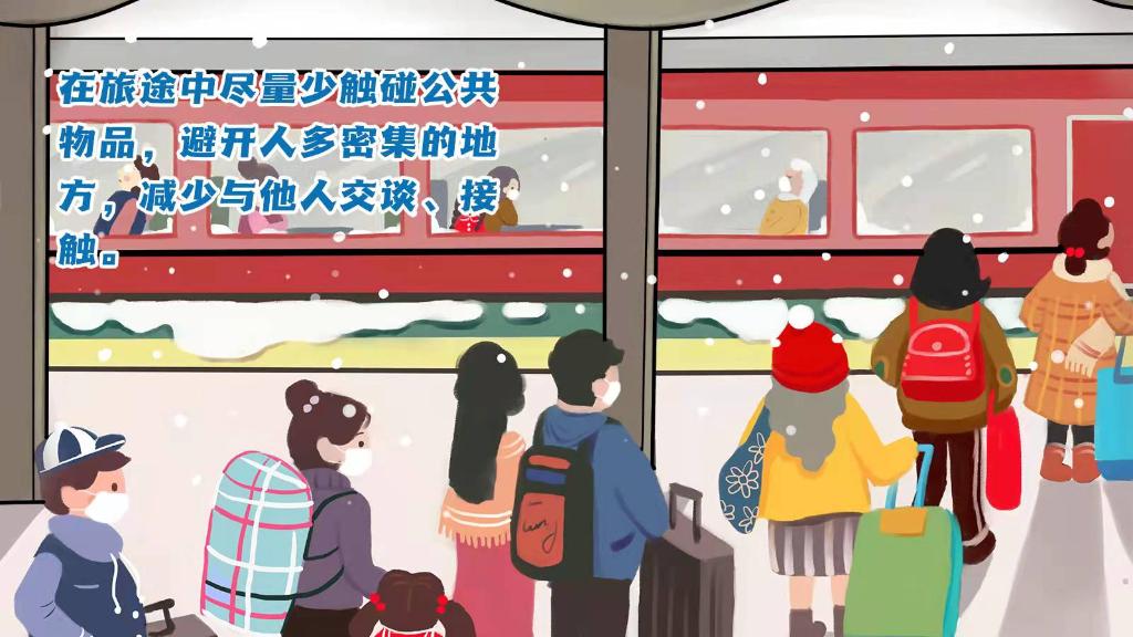春運進行時，人在旅途如何做好防護？