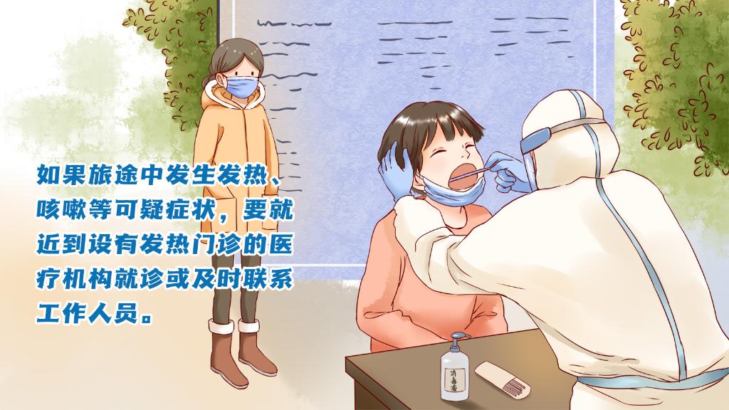 春運進行時，人在旅途如何做好防護？
