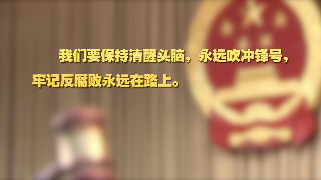 劃重點！十九屆中央紀委六次全會 習近平提出這些要求