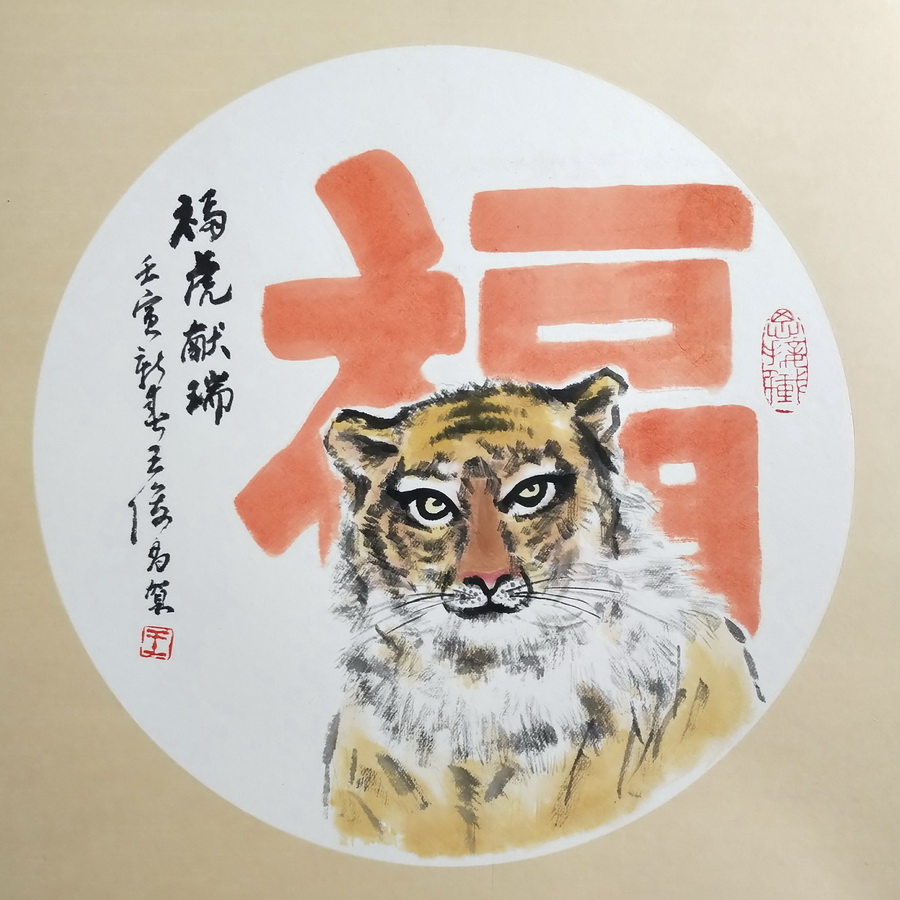 王俊昌畫(huà)作《?；I(xiàn)瑞》賀新春