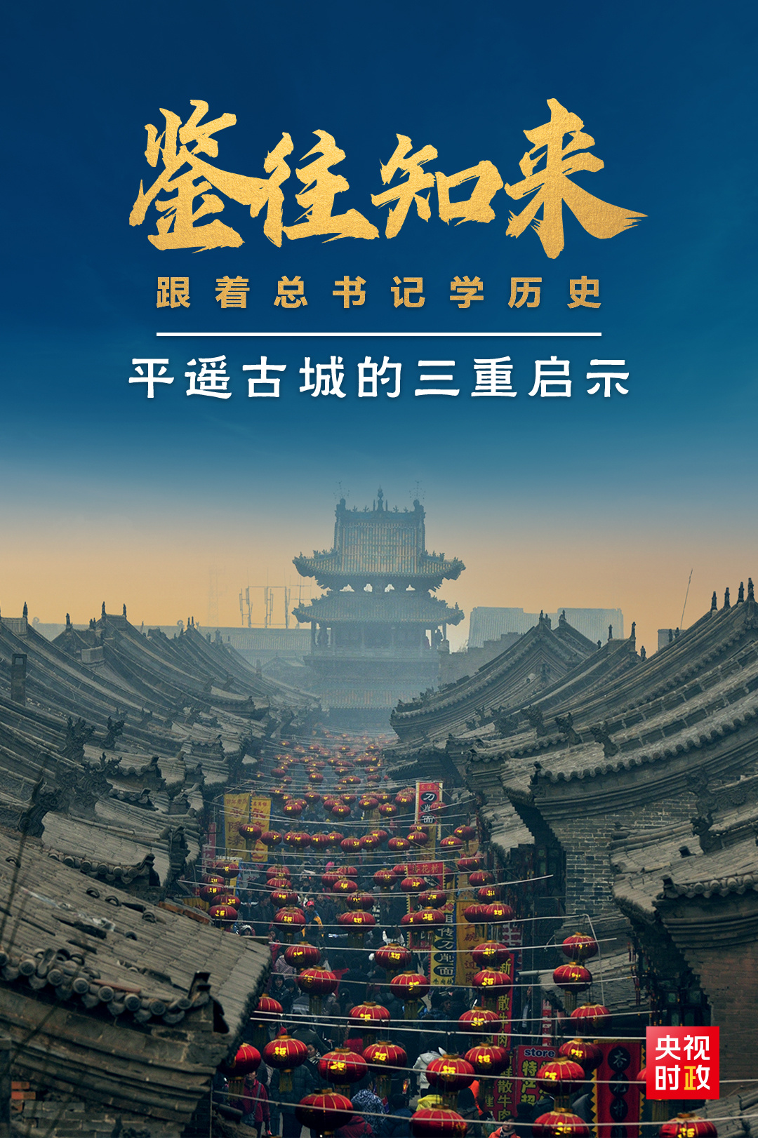 鑒往知來(lái)，跟著總書(shū)記學(xué)歷史丨走進(jìn)平遙，感受千年古城的深深啟示