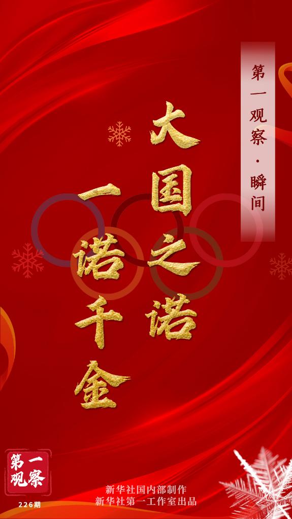 第一觀察·瞬間 | 大國(guó)之諾，一諾千金