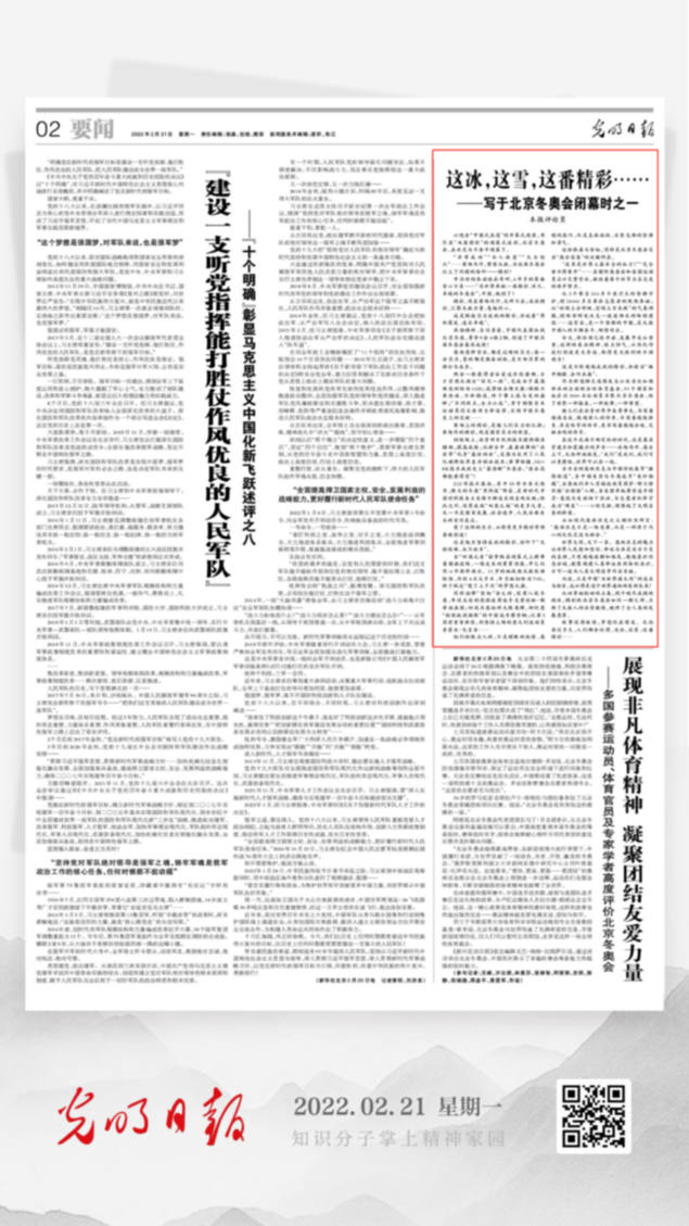 北京冬奧會結(jié)束后，光明日報發(fā)了三篇重磅評論文章！