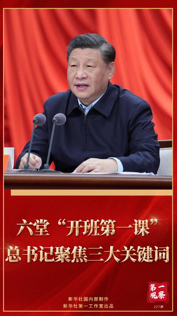 第一觀察｜六堂“開(kāi)班第一課”，總書(shū)記聚焦三大關(guān)鍵詞