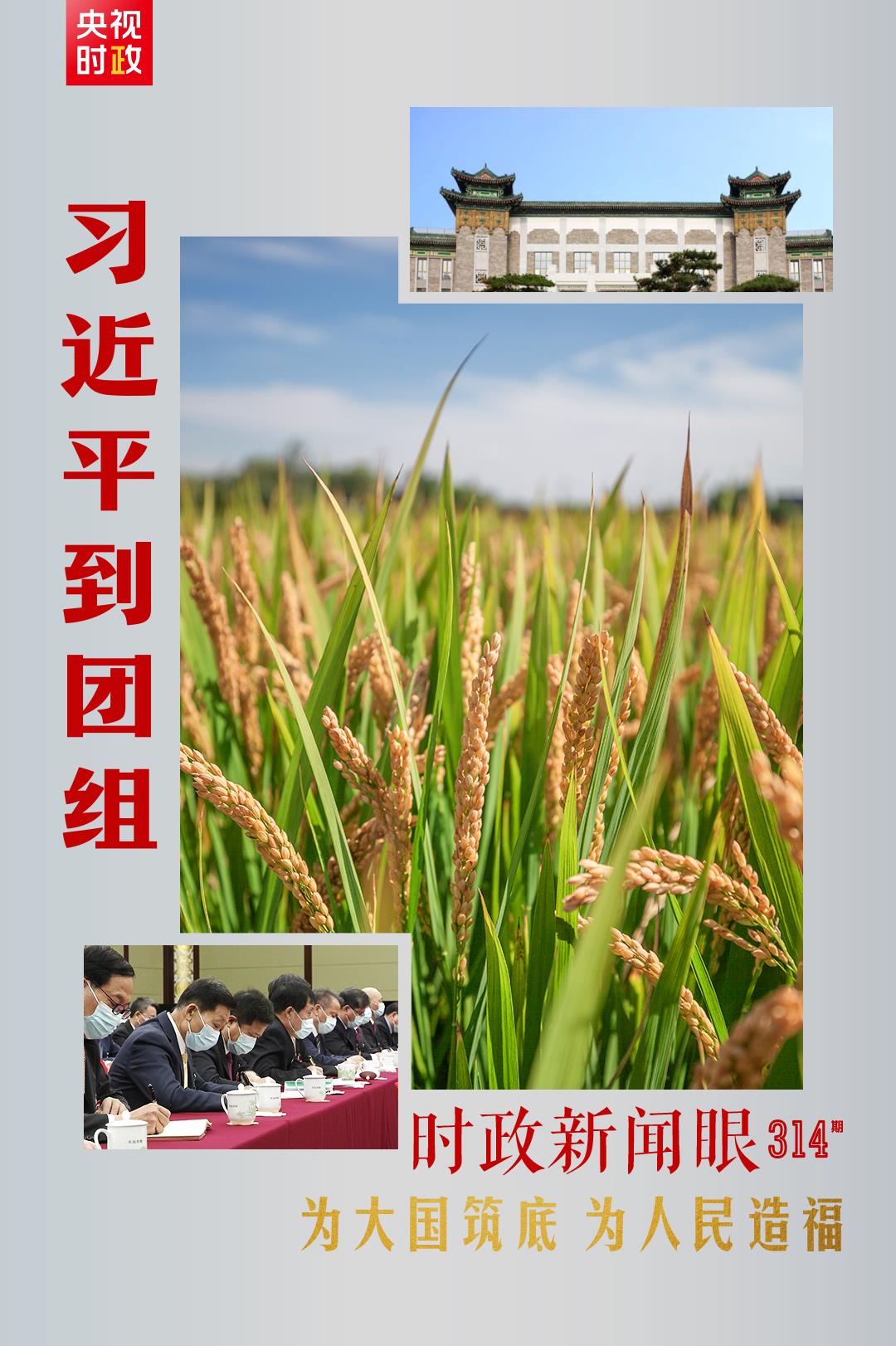連續(xù)第十年參加政協(xié)聯(lián)組會，習(xí)近平強(qiáng)調(diào)這三個“底”