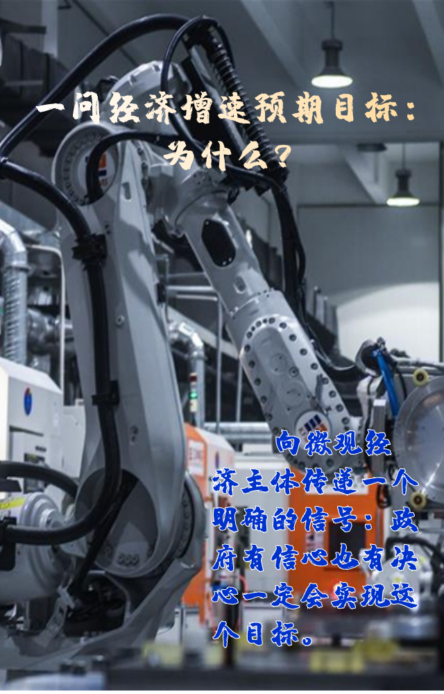 【專家學(xué)者看兩會】三問預(yù)期目標(biāo)5.5%：積極、合理、加把勁