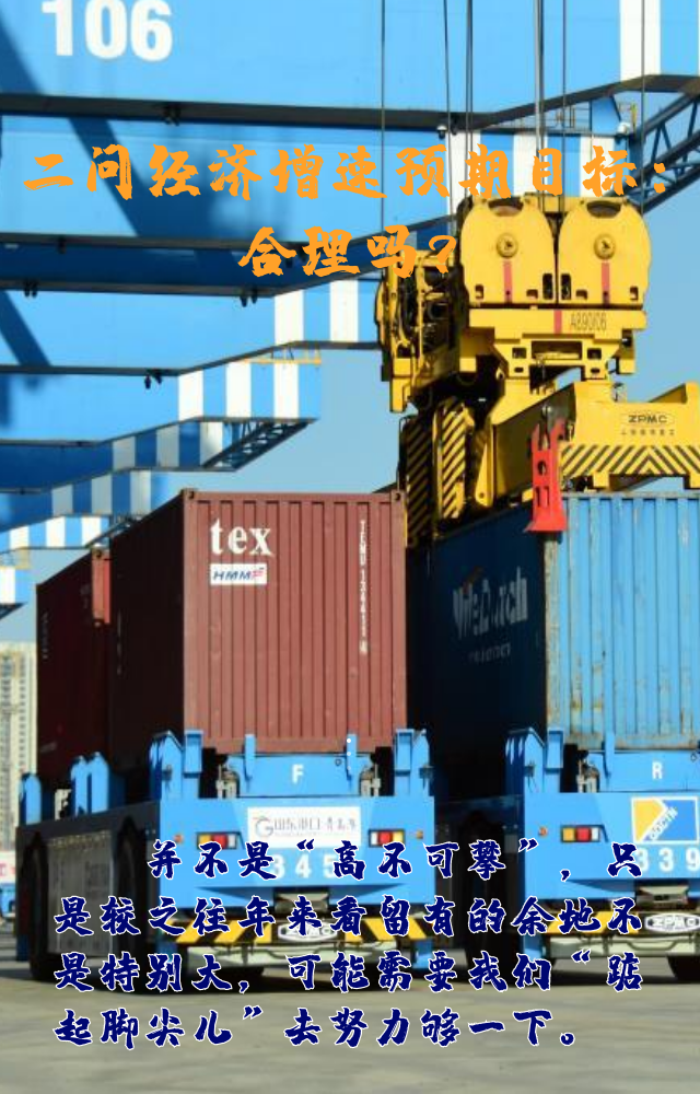 【專家學(xué)者看兩會】三問預(yù)期目標(biāo)5.5%：積極、合理、加把勁