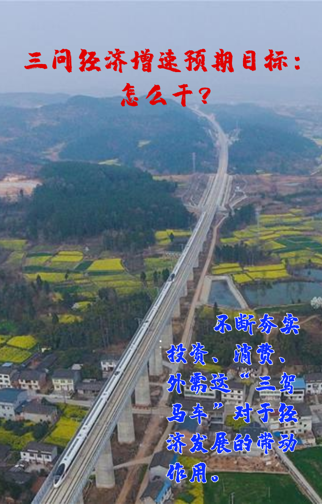 【專家學(xué)者看兩會】三問預(yù)期目標(biāo)5.5%：積極、合理、加把勁