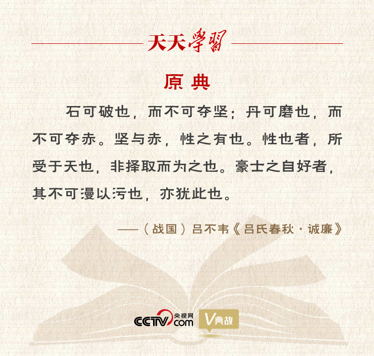 “典”亮新時(shí)代｜石可破也，而不可奪堅(jiān)；丹可磨也，而不可奪赤