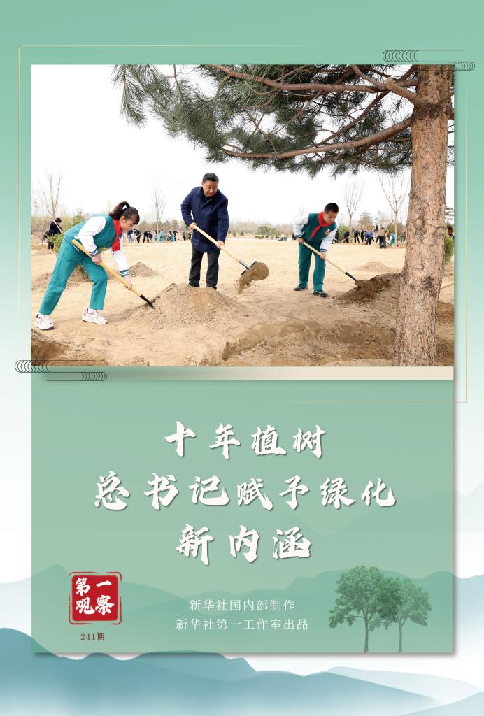 第一觀察丨十年植樹，總書記賦予綠化新內(nèi)涵