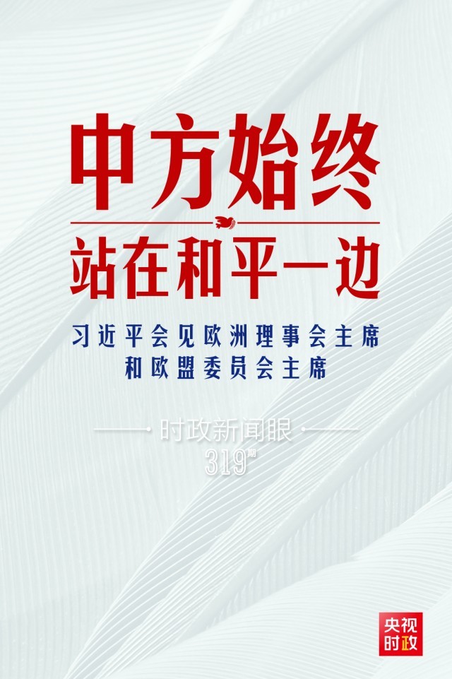 時(shí)政新聞眼丨習(xí)近平視頻會(huì)見(jiàn)歐盟領(lǐng)導(dǎo)人，重點(diǎn)談到這四個(gè)關(guān)鍵詞