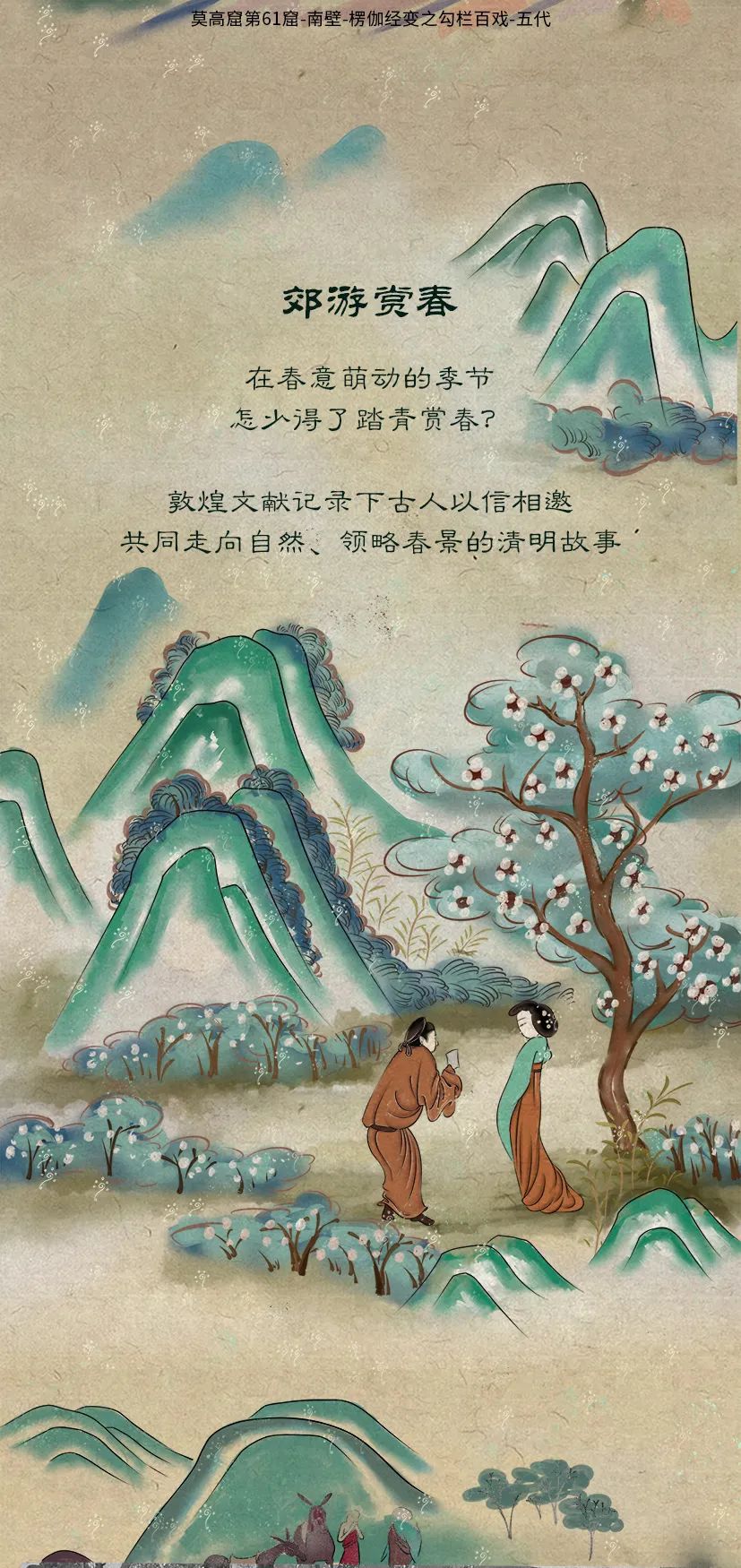 敦煌壁畫里的清明，不止雨紛紛
