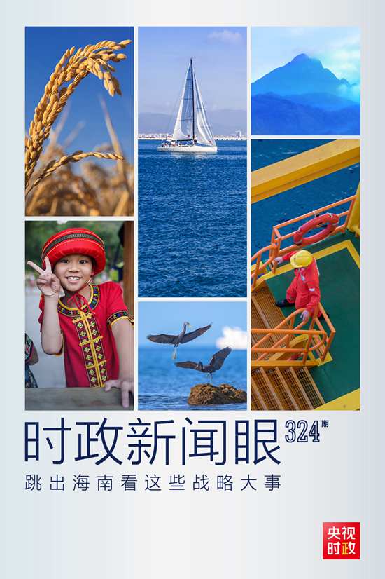 習(xí)近平赴海南考察，這些戰(zhàn)略大事“要跳出海南看”