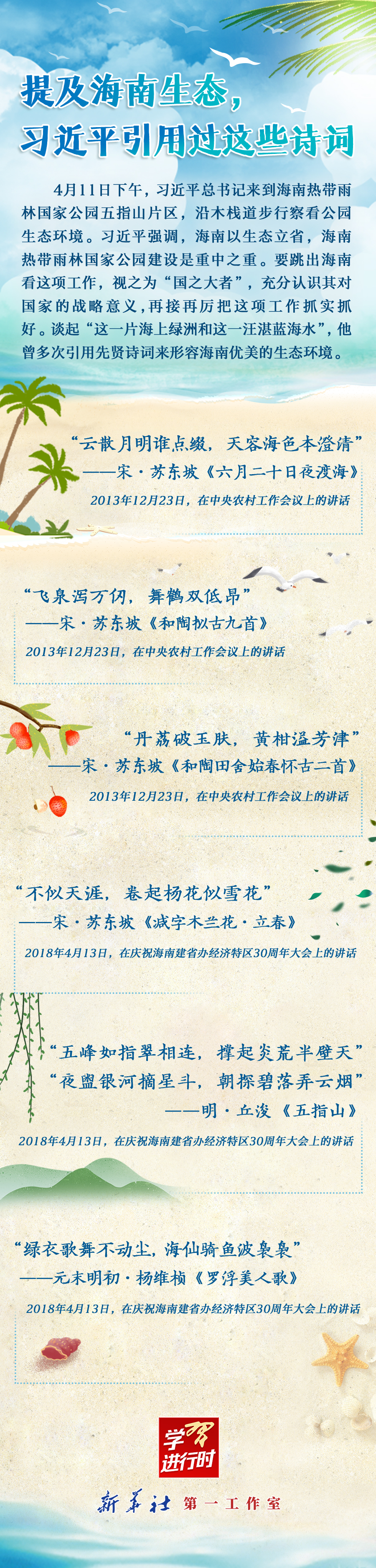 學(xué)習(xí)進(jìn)行時(shí)丨提及海南生態(tài)，習(xí)近平引用過(guò)這些詩(shī)詞