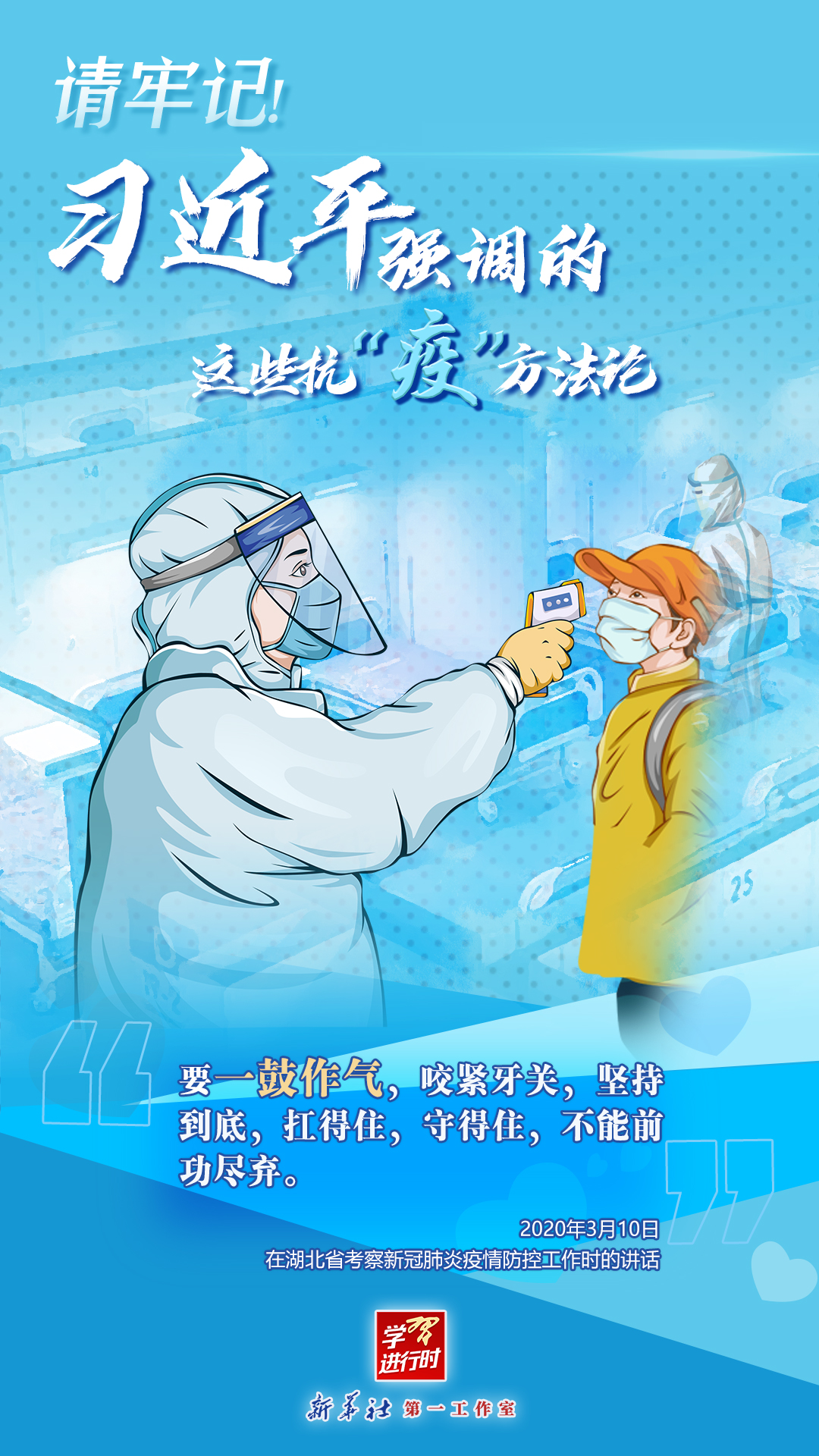 學(xué)習(xí)進(jìn)行時(shí)丨請(qǐng)牢記！習(xí)近平強(qiáng)調(diào)的這些抗“疫”方法論