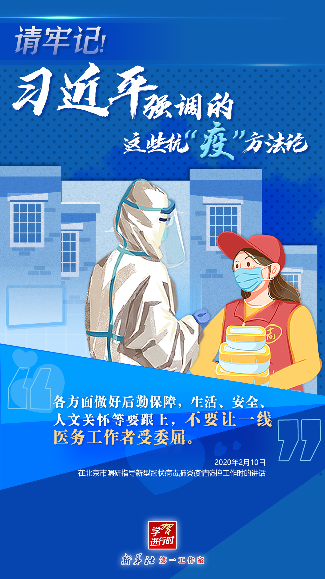 學(xué)習(xí)進(jìn)行時(shí)丨請(qǐng)牢記！習(xí)近平強(qiáng)調(diào)的這些抗“疫”方法論