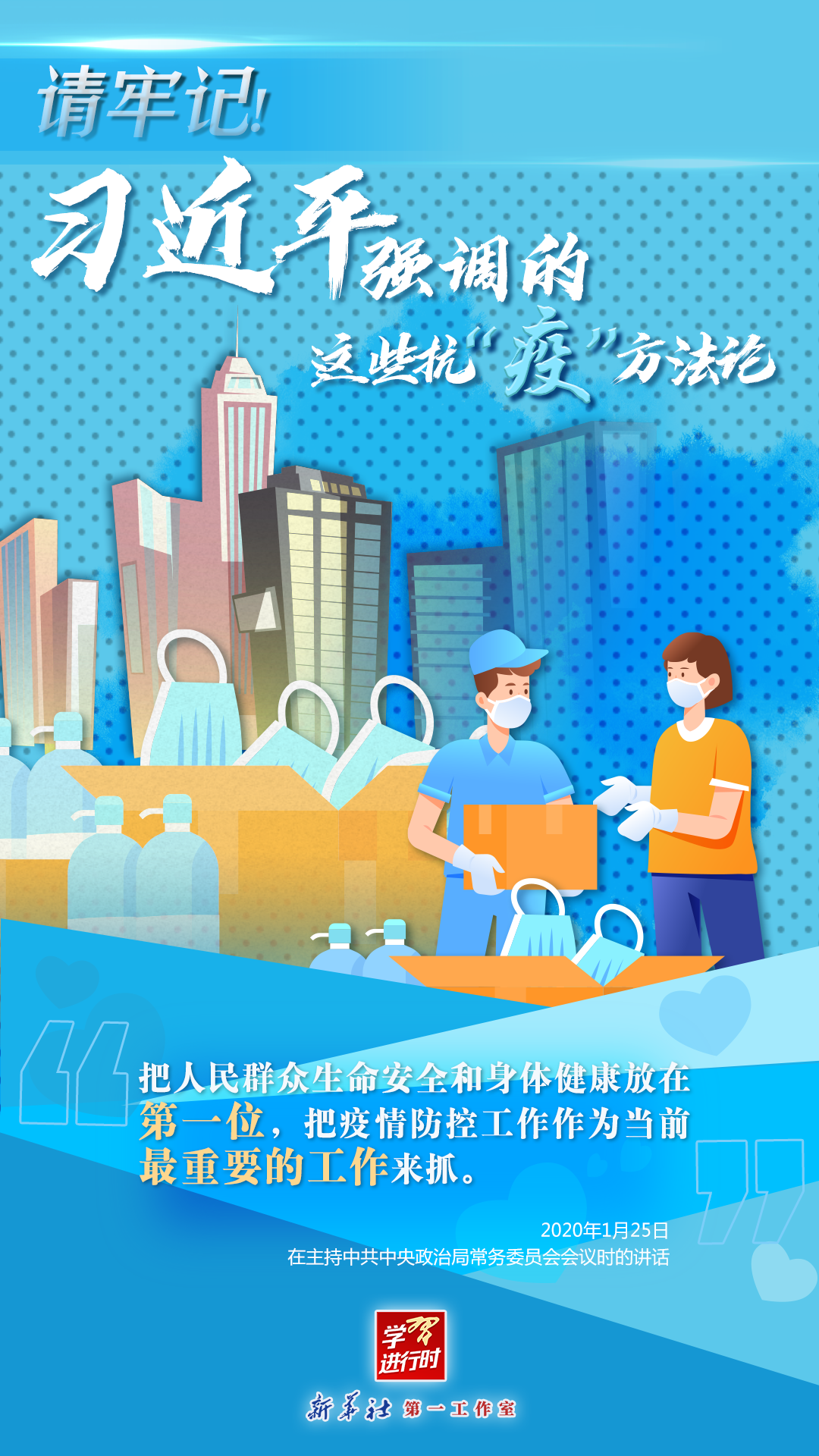 學(xué)習(xí)進(jìn)行時(shí)丨請(qǐng)牢記！習(xí)近平強(qiáng)調(diào)的這些抗“疫”方法論