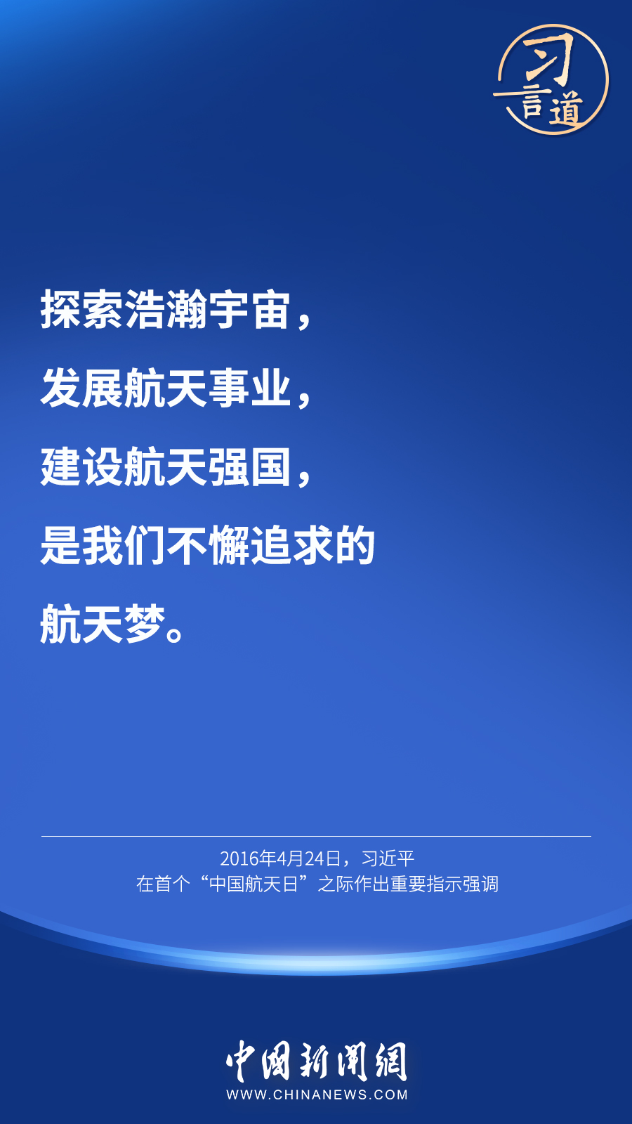 【英雄歸來】習(xí)言道｜“星空浩瀚無比，探索永無止境”