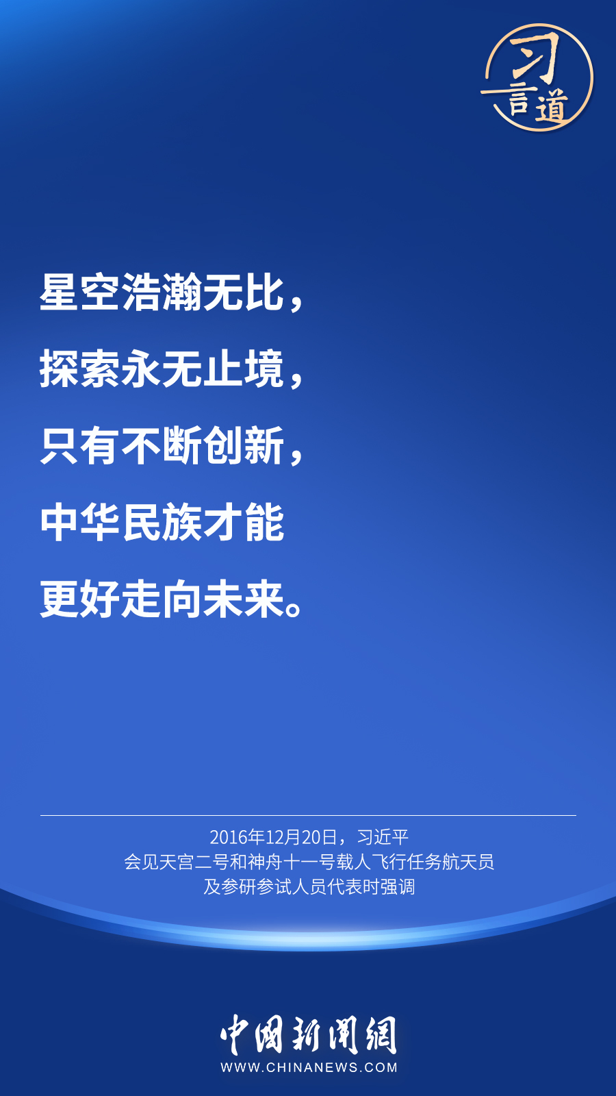 【英雄歸來】習(xí)言道｜“星空浩瀚無比，探索永無止境”