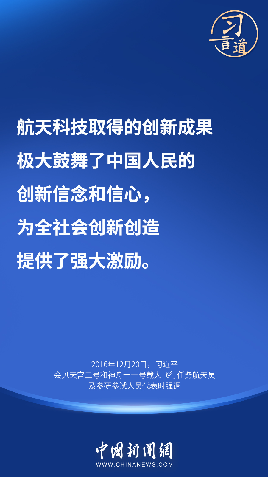 【英雄歸來】習(xí)言道｜“星空浩瀚無比，探索永無止境”
