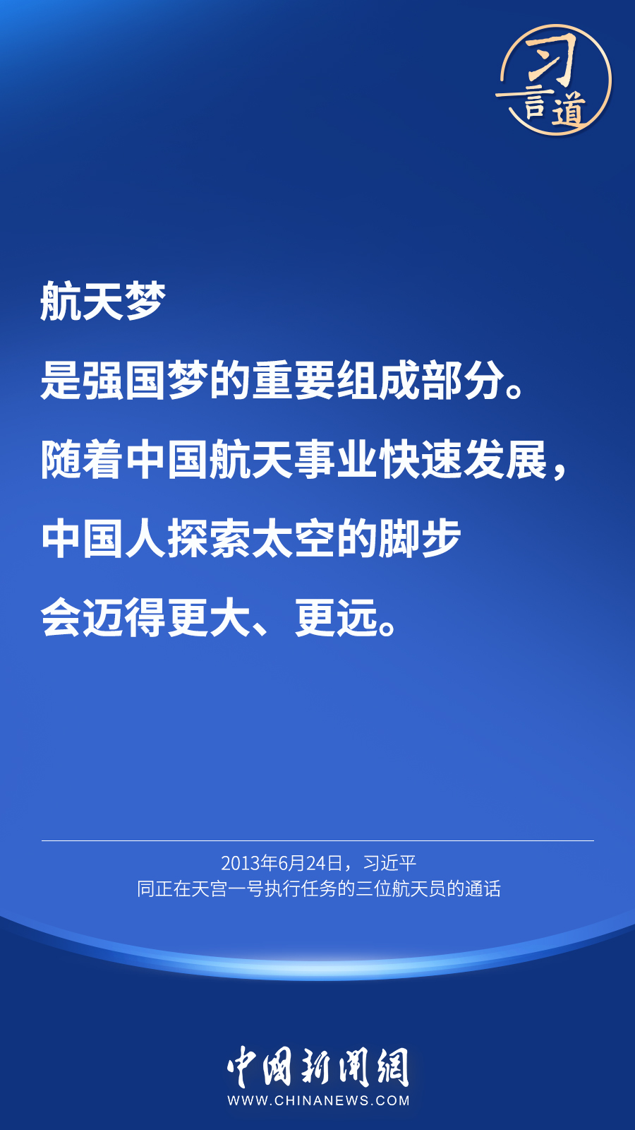 【英雄歸來】習(xí)言道｜“星空浩瀚無比，探索永無止境”