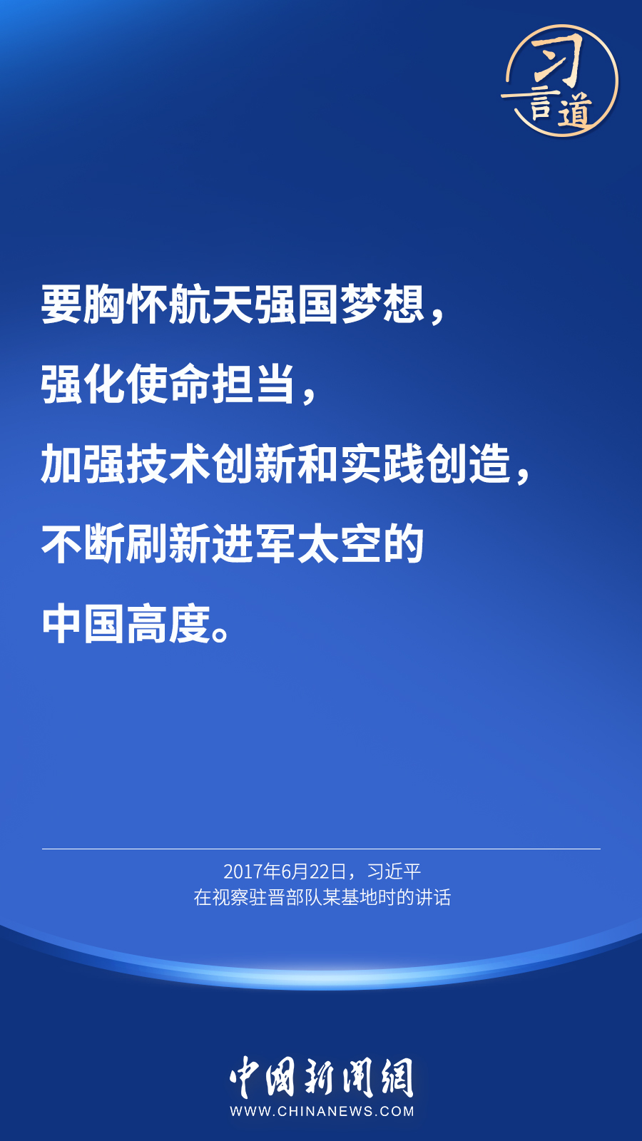 【英雄歸來】習(xí)言道｜“星空浩瀚無比，探索永無止境”
