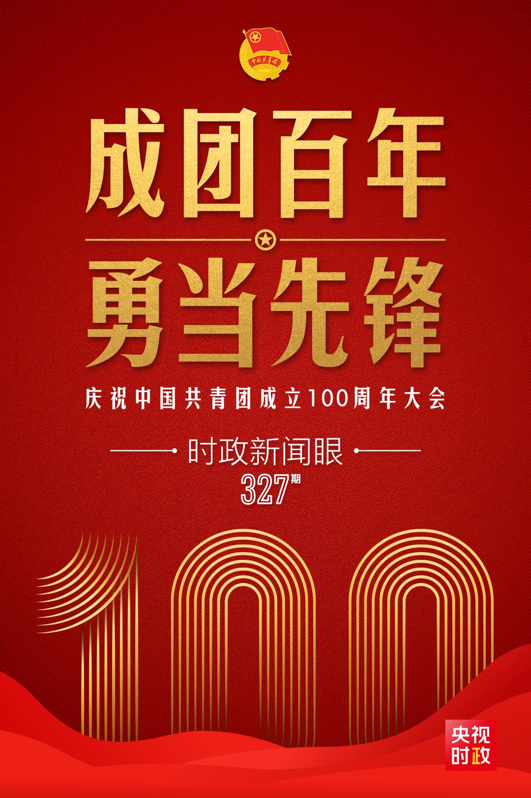 時政新聞眼丨在慶祝中國共青團成立100周年大會上，習近平這樣寄望青年
