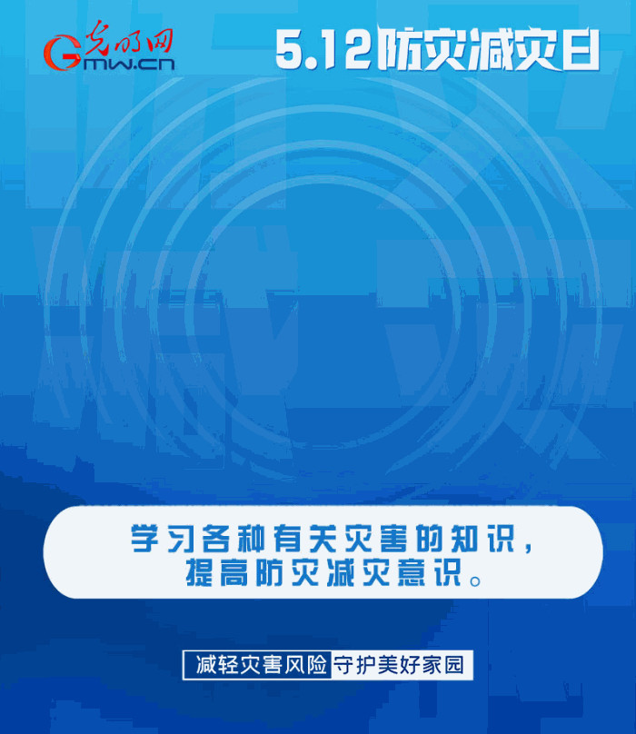 【動態(tài)海報】減輕災(zāi)害風險，從這10個字開始