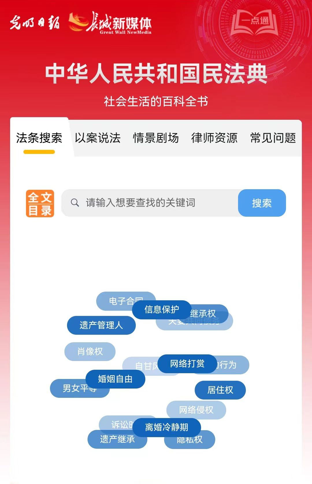 光明日?qǐng)?bào)、長(zhǎng)城新媒體聯(lián)合打造融媒作品《民法典應(yīng)用一點(diǎn)通》