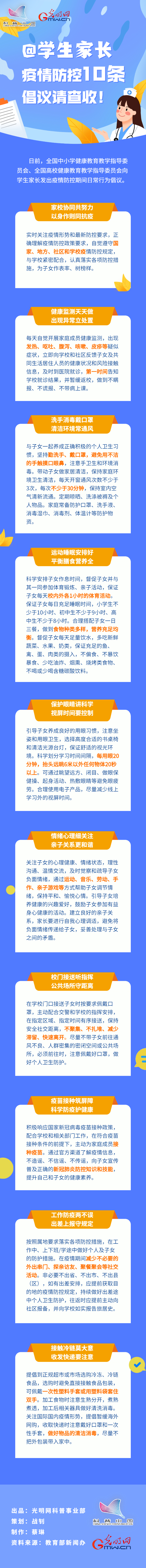 【防疫科普】@學(xué)生家長，疫情防控10條倡議請查收！