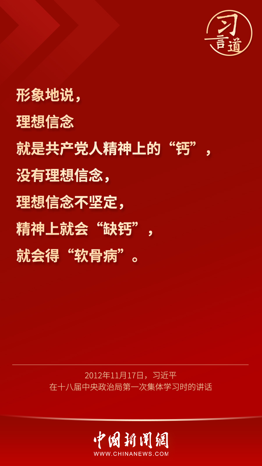 習(xí)言道｜“心中有信仰，腳下有力量”