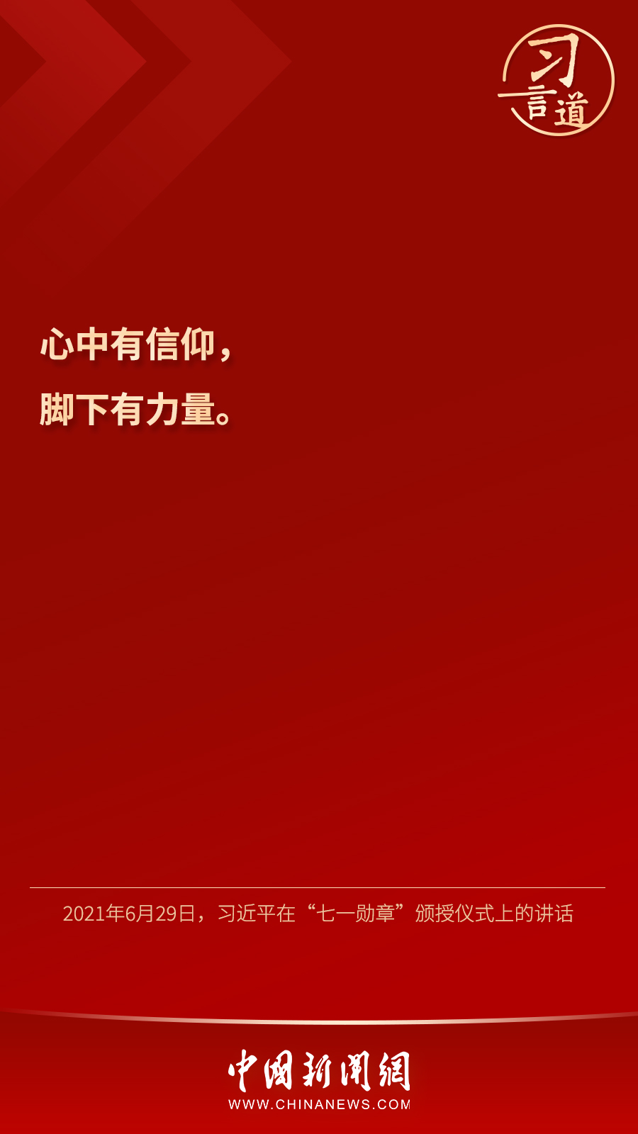 習(xí)言道｜“心中有信仰，腳下有力量”
