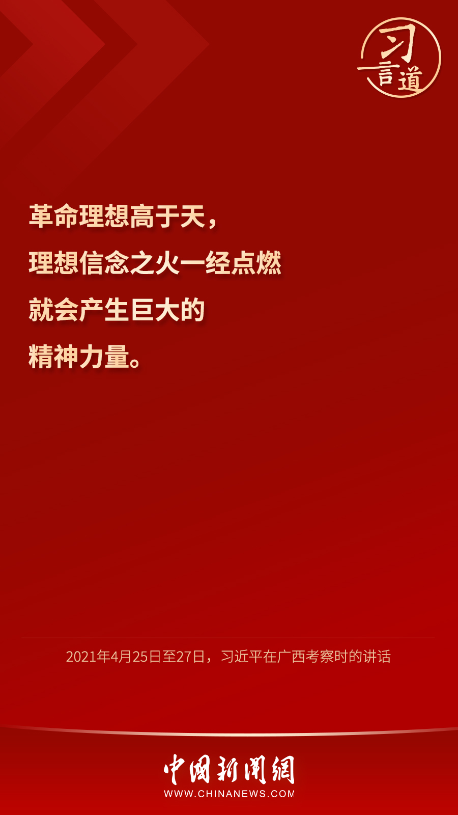 習(xí)言道｜“心中有信仰，腳下有力量”